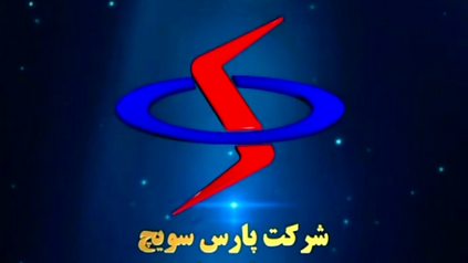 اخذ نمایندگی از شرکت پارس سویچ