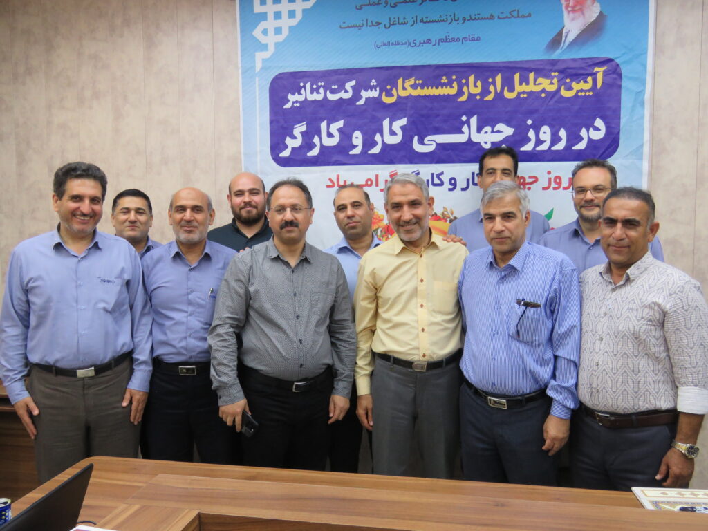آیین تجلیل از کارگران نمونه و بازنشستگان شرکت تنانیر در روز جهانی کار و کارگر ۱۴۰۴ آیین تجلیل از کارگران نمونه و بازنشستگان شرکت تنانیر در روز جهانی کار و کارگر ۱۴۰۴