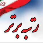 کسب رتبه برتر در ممیزی شرکت های نگهداری و تعمیرات توسط شرکت توانیر در سال ۱۴۰۴