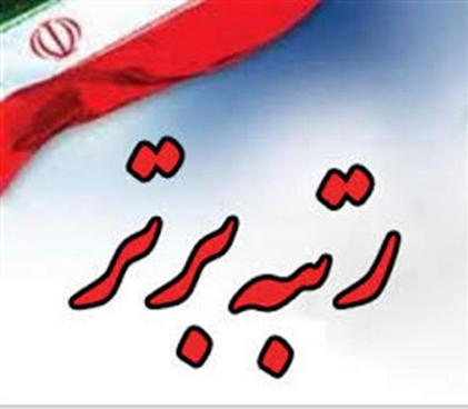 کسب رتبه برتر در ممیزی شرکت های نگهداری و تعمیرات توسط شرکت توانیر در سال ۱۴۰۴ کسب رتبه برتر در ممیزی شرکت های نگهداری و تعمیرات توسط شرکت توانیر در سال ۱۴۰۴